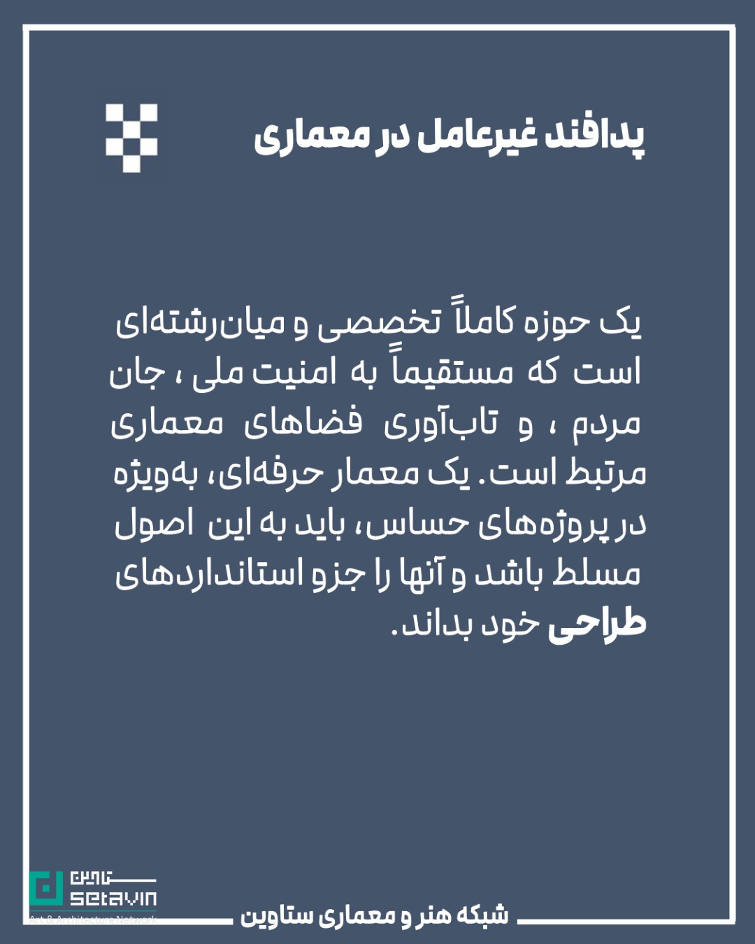 معماری و پدافند غیرعامل , استراتژیک , طراحی شهری , معماری معاصر, تهدیدهای نظامی, تهدید تروریستی, تهدید بلایای طبیعی , امنیت ملی , مهندسی دفاعی , پدافند غیرعامل ,  پدافند غیرعامل در معماری , کاهش آسیب‌ها , تداوم کارکردی , فضاهای حیاتی , افزایش تاب‌آوری شهری , شرایط بحران , حفظ زیرساخت‌ , مقاومت روانی جامعه , ستاوین ؛ اخبار معماری , جنگ ایران و اسرائیل , اسرائیل , جنگ , معماری و جنگ