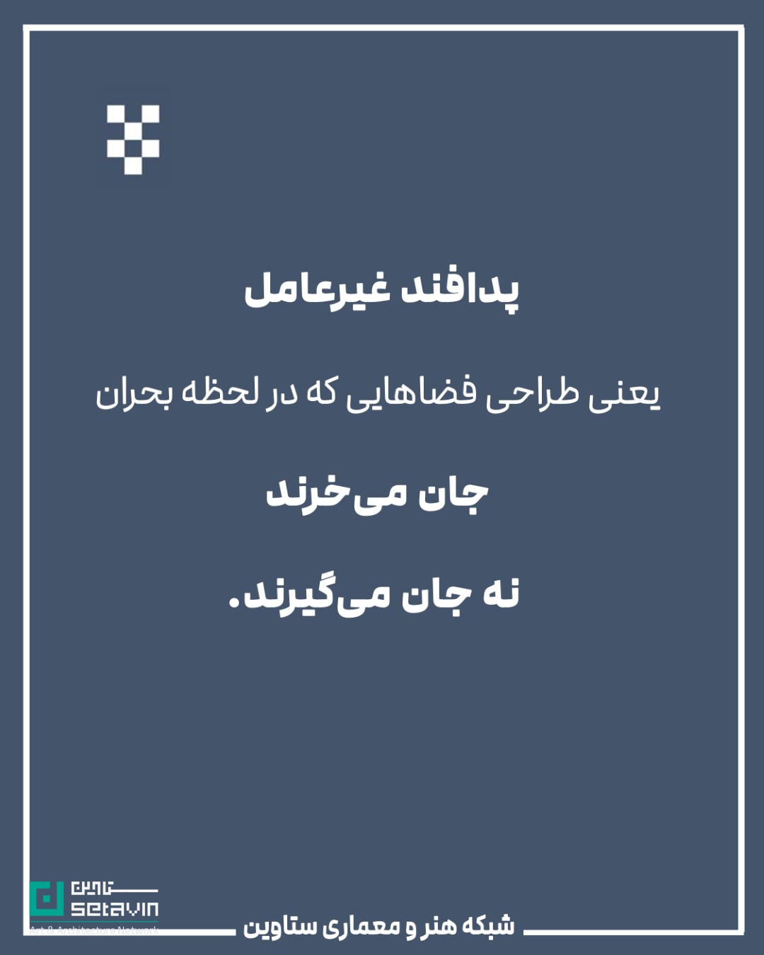 معماری و پدافند غیرعامل , استراتژیک , طراحی شهری , معماری معاصر, تهدیدهای نظامی, تهدید تروریستی, تهدید بلایای طبیعی , امنیت ملی , مهندسی دفاعی , پدافند غیرعامل ,  پدافند غیرعامل در معماری , کاهش آسیب‌ها , تداوم کارکردی , فضاهای حیاتی , افزایش تاب‌آوری شهری , شرایط بحران , حفظ زیرساخت‌ , مقاومت روانی جامعه , ستاوین ؛ اخبار معماری , جنگ ایران و اسرائیل , اسرائیل , جنگ , معماری و جنگ