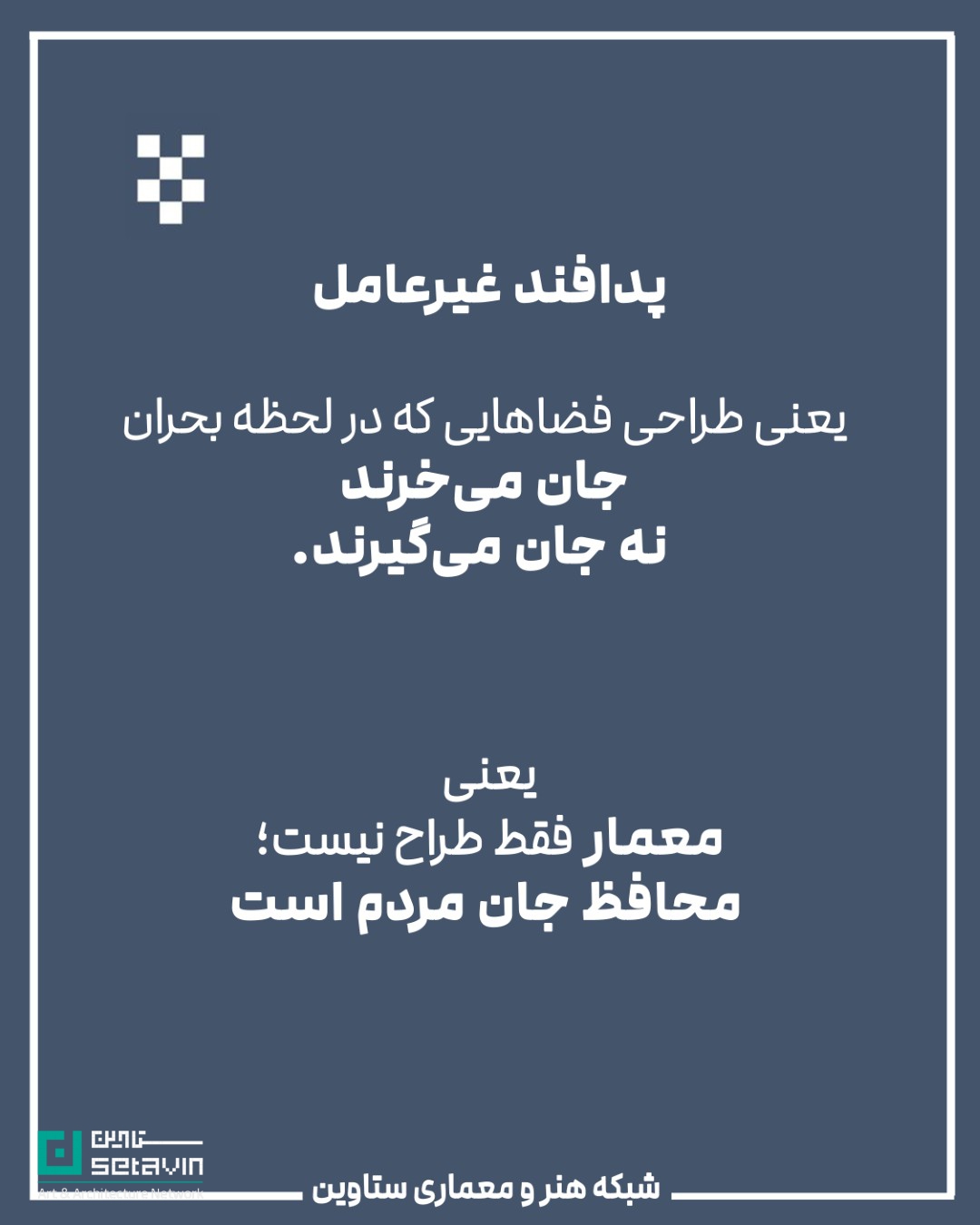 معماری و پدافند غیرعامل , استراتژیک , طراحی شهری , معماری معاصر, تهدیدهای نظامی, تهدید تروریستی, تهدید بلایای طبیعی , امنیت ملی , مهندسی دفاعی , پدافند غیرعامل ,  پدافند غیرعامل در معماری , کاهش آسیب‌ها , تداوم کارکردی , فضاهای حیاتی , افزایش تاب‌آوری شهری , شرایط بحران , حفظ زیرساخت‌ , مقاومت روانی جامعه , ستاوین ؛ اخبار معماری , جنگ ایران و اسرائیل , اسرائیل , جنگ , معماری و جنگ