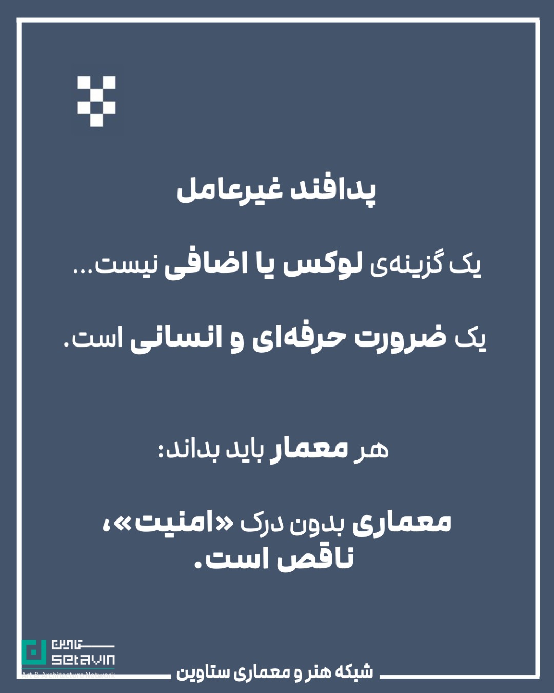 معماری و پدافند غیرعامل , استراتژیک , طراحی شهری , معماری معاصر, تهدیدهای نظامی, تهدید تروریستی, تهدید بلایای طبیعی , امنیت ملی , مهندسی دفاعی , پدافند غیرعامل ,  پدافند غیرعامل در معماری , کاهش آسیب‌ها , تداوم کارکردی , فضاهای حیاتی , افزایش تاب‌آوری شهری , شرایط بحران , حفظ زیرساخت‌ , مقاومت روانی جامعه , ستاوین ؛ اخبار معماری , جنگ ایران و اسرائیل , اسرائیل , جنگ , معماری و جنگ