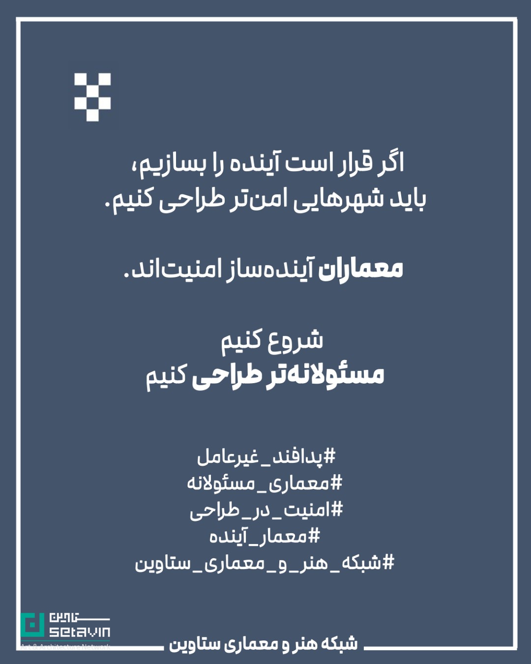 معماری و پدافند غیرعامل , استراتژیک , طراحی شهری , معماری معاصر, تهدیدهای نظامی, تهدید تروریستی, تهدید بلایای طبیعی , امنیت ملی , مهندسی دفاعی , پدافند غیرعامل ,  پدافند غیرعامل در معماری , کاهش آسیب‌ها , تداوم کارکردی , فضاهای حیاتی , افزایش تاب‌آوری شهری , شرایط بحران , حفظ زیرساخت‌ , مقاومت روانی جامعه , ستاوین ؛ اخبار معماری , جنگ ایران و اسرائیل , اسرائیل , جنگ , معماری و جنگ