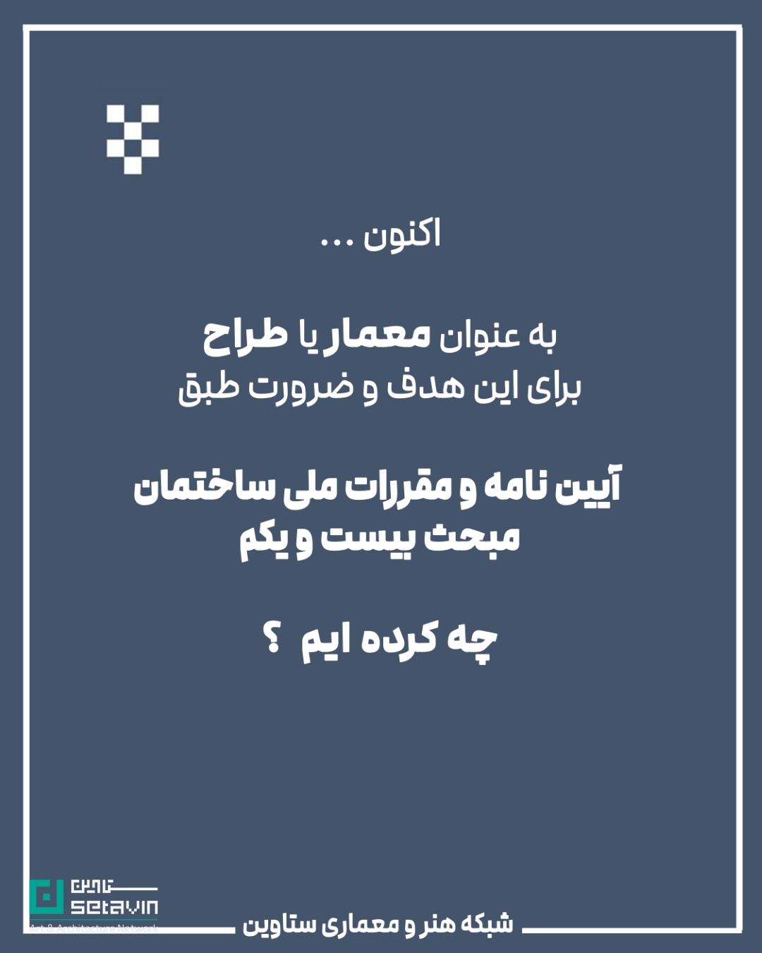 معماری و پدافند غیرعامل , استراتژیک , طراحی شهری , معماری معاصر, تهدیدهای نظامی, تهدید تروریستی, تهدید بلایای طبیعی , امنیت ملی , مهندسی دفاعی , پدافند غیرعامل ,  پدافند غیرعامل در معماری , کاهش آسیب‌ها , تداوم کارکردی , فضاهای حیاتی , افزایش تاب‌آوری شهری , شرایط بحران , حفظ زیرساخت‌ , مقاومت روانی جامعه , ستاوین ؛ اخبار معماری , جنگ ایران و اسرائیل , اسرائیل , جنگ , معماری و جنگ