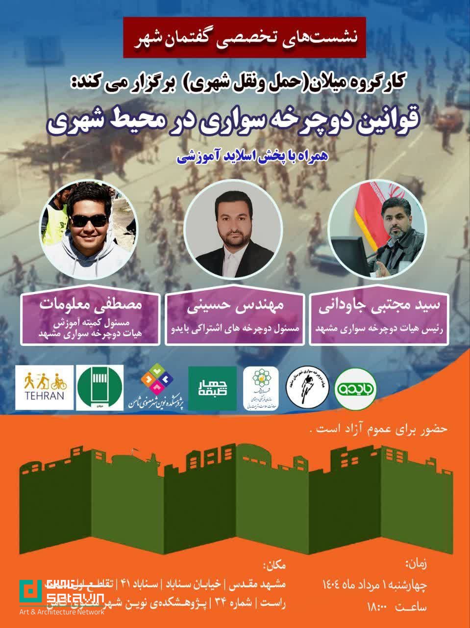 دوچرخه‌سواری شهری، قوانین دوچرخه‌سواری، کارگروه میلان، بایدو، هیئت دوچرخه‌سواری مشهد، مصطفی معلومات، سید علیرضا حسینی، سید مجتبی جاودانی، پژوهشکده ثامن، حمل‌ونقل پایدار، آموزش دوچرخه‌سواری