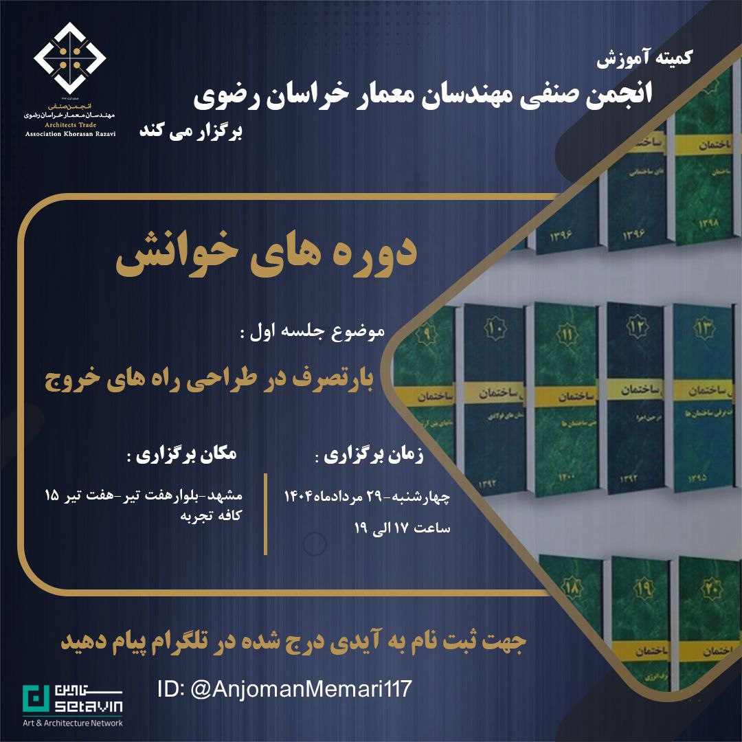 دوره خوانش، بار تصرف، طراحی راه‌های خروج، مقررات ملی ساختمان، ضوابط فنی ساختمان، انجمن صنفی مهندسان معمار خراسان، آموزش معماری، مشهد