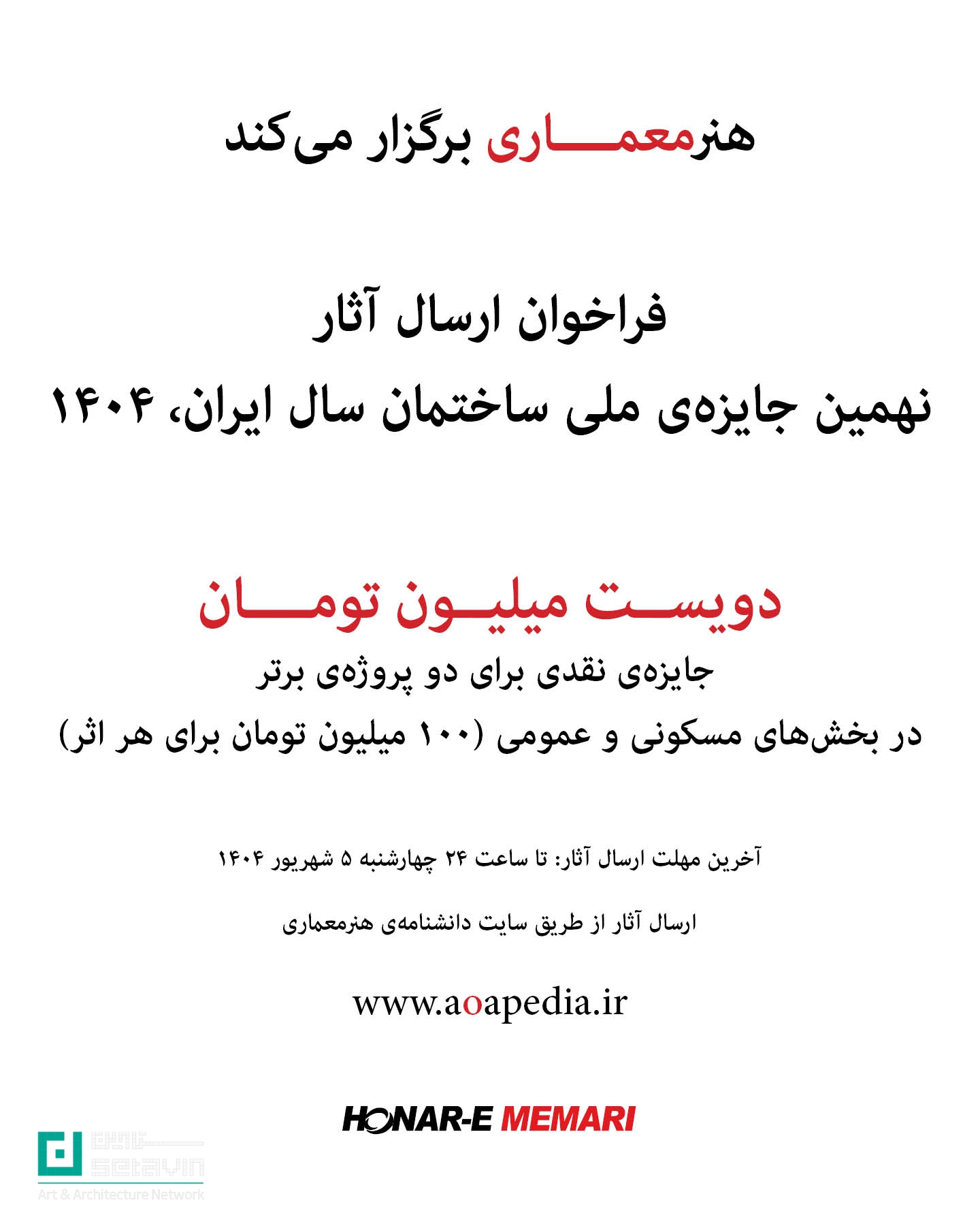 جوایز هنرمعماری ۱۴۰۴، جایزه ملی ساختمان سال ایران، جایزه ملی طراحی داخلی ایران، مسابقات معماری ایران، رویدادهای معماری ۱۴۰۴، فراخوان معماری، طراحی داخلی ایران، جایزه معماری، رویدادهای طراحی داخلی، شبکه هنر و معماری ستاوین