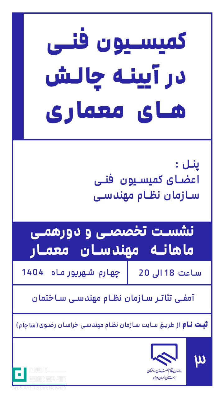 نشست تخصصی معماری، کمیسیون فنی، سازمان نظام مهندسی ساختمان، کمیته نما، چالش‌های معماری، نظام مهندسی خراسان رضوی، دورهمی معماران، رویداد معماری ایران