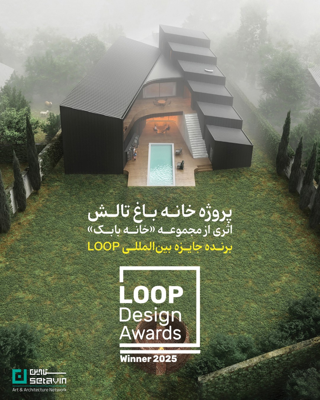 خانه‌باغ تالش، معماری خانه بابک، پروژه مسکونی برگزیده، جایزه LOOP Design Award 2025، شبکه هنر و معماری ستاوین، معماری معاصر ایران، طراحی باغ ایرانی، پروژه برنده معماری، معماری مسکونی، طراحی خانه در تالش، معماری الهام‌گرفته از طبیعت، آثار معماری برگزیده