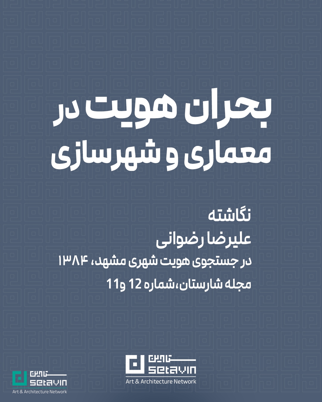 بحران هویت، معماری ایران، شهرسازی، هویت شهری، معماری معاصر، داریوش شایگان، کوین لینچ، تهاجم فرهنگی، مدیریت شهری، فرهنگ ایرانی، توسعه شهری