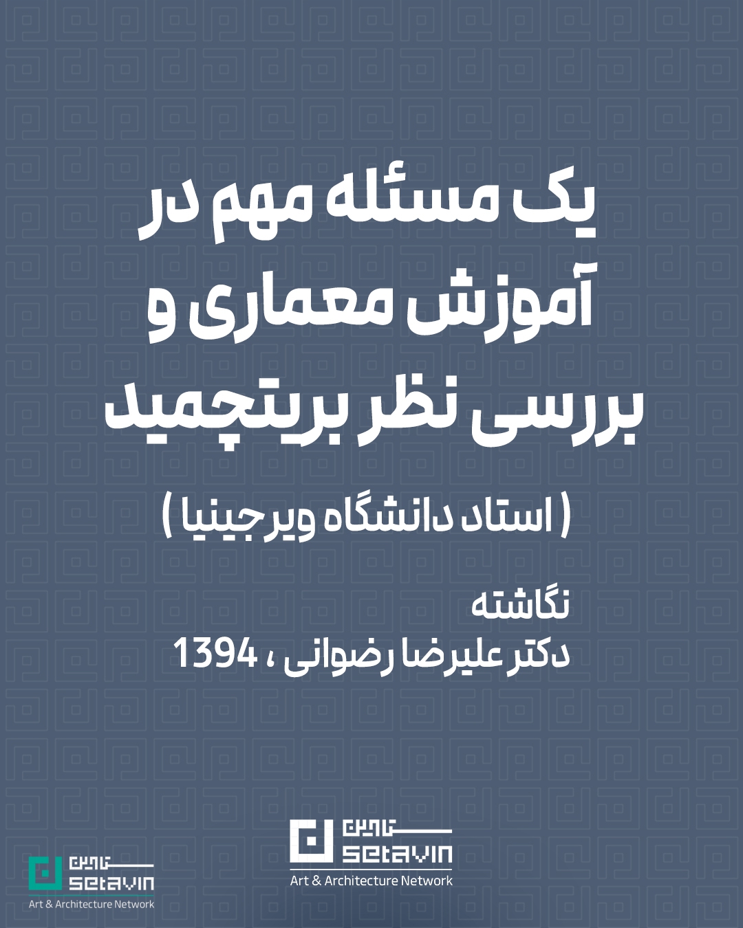 Architectural Education, Architecture Studio, Breitschmid, University of Virginia, Architectural Logic, Design Reasoning, Architectural Fundamentals, Architecture Teaching Issues, Design Criteria, Architecture Training Problems, Architectural Creativity, Architecture Iran, Architectural Pedagogy, Setavin Architecture Network , آموزش معماری، آتلیه معماری، نقد نظام آموزشی معماری، بریتچمید، دانشگاه ویرجینیا، چالشهای آموزش معماری، منطق در طراحی، استدلال معماری، مبانی طراحی معماری، مشکلات آموزش معماری ایران، نبوغ در معماری، تمرینات طراحی، معیارهای طراحی معماری، ضعف آموزش معماری، علیرضا رضوانی، شبکه هنر و معماری ستاوین