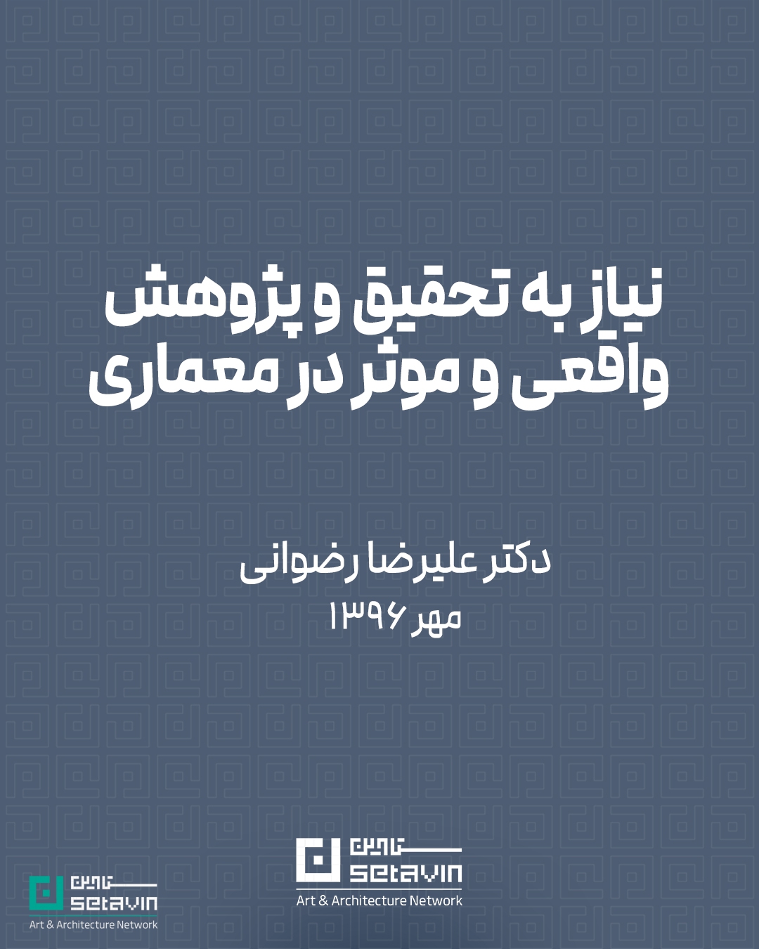 کمبود پژوهش مؤثر و مبانی نظری معتبر در معماری، یکی از چالشهای جدی آموزش و فرایند طراحی است. این یادداشت با نگاهی انتقادی، دلایل ضعف تحقیق در معماری ایران و جهان و پیامدهای آن را بررسی میکند.