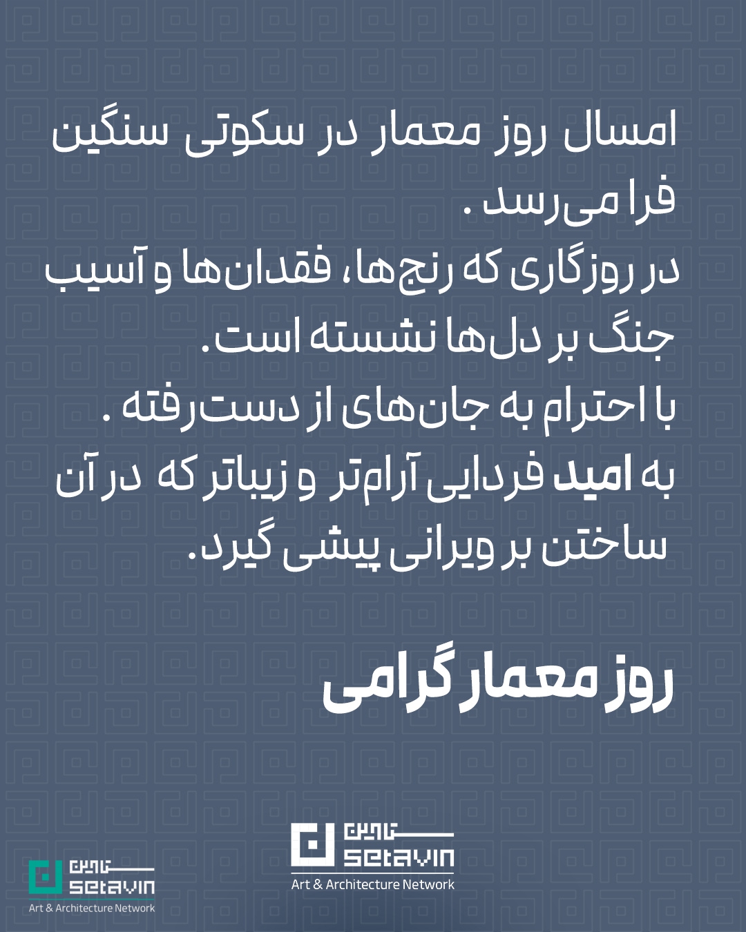 متنی انسانی و روایتمحور درباره روز معمار ۱۴۰۵؛ نگاهی به نقش معماران در امیدآفرینی، ارتقای کیفیت زیست و پاسداشت ارزشهای انسانی در معماری معاصر ایران.