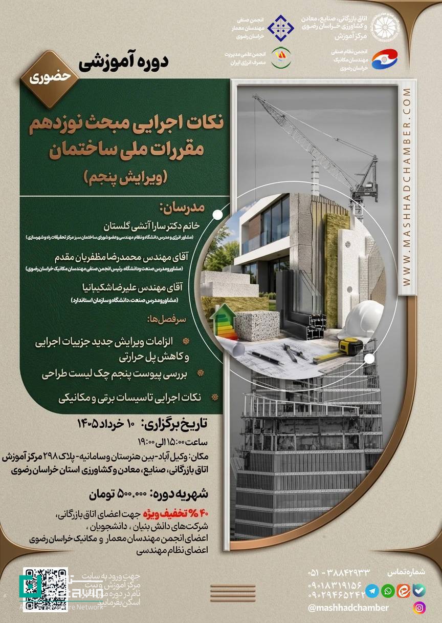 دوره آموزشی نکات اجرایی مبحث ۱۹ (ویرایش پنجم) از ۱۰ خرداد ۱۴۰۵ در مشهد؛ کاهش پل حرارتی، چکلیست طراحی و تاسیسات برقی و مکانیکی.