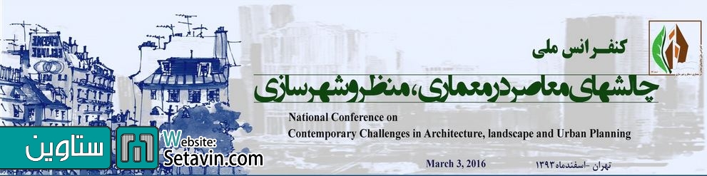 کنفرانس ملی چالش های معاصر درمعماری، منظر وشهرسازی