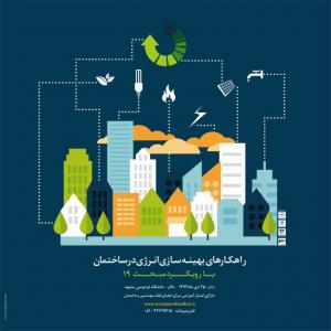 عکس - همایش راهکارهای بهینه سازی انرژی در ساختمان (مشهد)