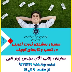 تصویر - سمینار آموزش روش های ثروت آفرینی در کسب و کارهای کوچک(مشهد) - معماری