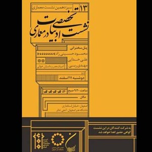 عکس - نشست تخصصی ادبیات در معماری/نمایشگاه گروهی عکس ˝کنج دنج˝