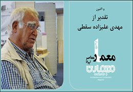 تصویر - پنجمین مراسم تقدیر از معمار معاصر ایران برگزار می‌شود - معماری