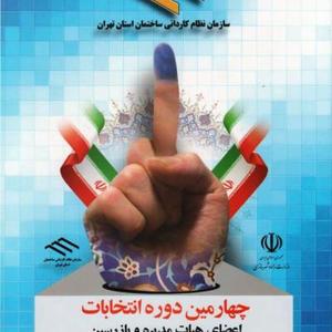عکس -  انتخابات سازمان نظام کاردانی برگزار می‌شود