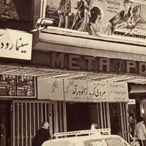 تصویر - از متروپل تا گلدن سیتی , یادی از معماران شاخص سینماهای تهران - معماری