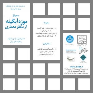 عکس - سمینار موزه آبگینه از منظر معماری