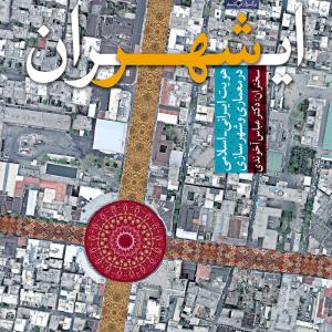 تصویر - ایران شهر - هویت ایرانی اسلامی در معماری و شهرسازی - معماری