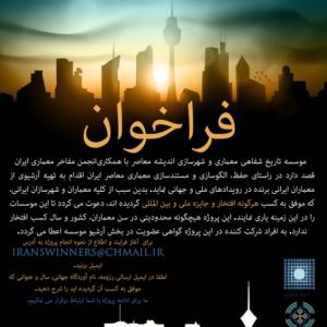 عکس - فراخوان برای همیاری در مستندسازی معماری معاصر ایران