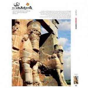 تصویر - فصلنامه هنر معماری شماره 36، بهار 1394 - معماری
