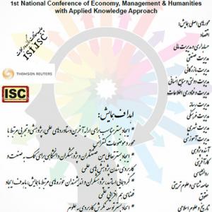 تصویر - اولین همایش ملی اقتصاد، مدیریت و علوم انسانی با رویکرد دانش کاربردی - معماری