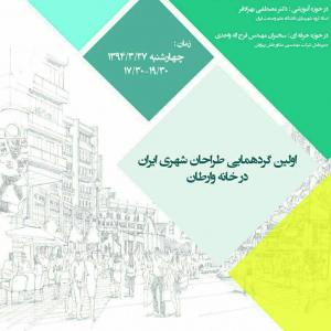 عکس - اولین گردهمایی طراحان شهری ایران در خانه وارطان