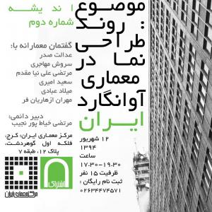 عکس - روند طراحی نمای ساختمان در معماری آوانگارد ایران