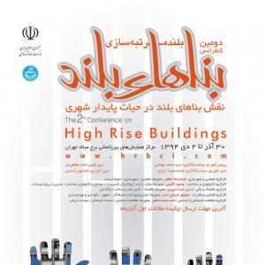 عکس - دومین کنفرانس بناهای بلند در ایران و خاورميانه