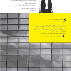 عکس - سومین جلسه از سلسله گفتگوهای معمارانه موسسه تهران در سال ۱۳۹۴