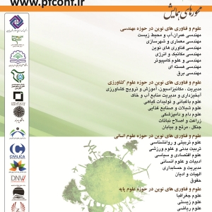 تصویر - همایش ملی علوم و فناوری های نوین ایران - معماری