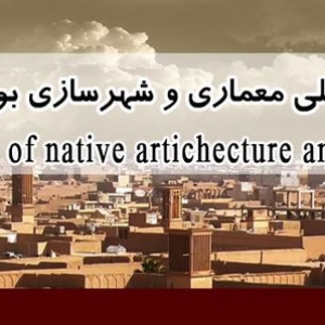 تصویر - همایش ملی معماری و شهرسازی بومی ایران - معماری