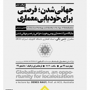 تصویر - نشست جهانی‌شدن , فرصتی برای خودیابی معماری - معماری