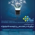 عکس - کنگره بین المللی نوآوری در مهندسی و توسعه تکنولوژی