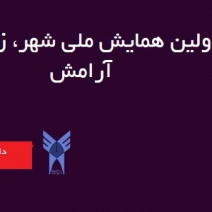 عکس - همایش ملی شهر، زندگی، آرامش