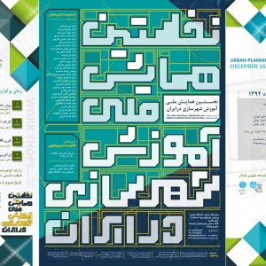 تصویر - تغییر تاریخ همایش ملی آموزش شهرسازی - معماری