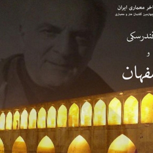 تصویر - میرفندرسکی و اصفهان در گفتمان هنر و معماری - معماری