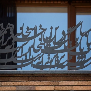 تصویر - مرمت و احیای خانه الفت ، اثر گروه معماری نقش فیروزه ، تهران - معماری