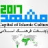 عکس - فراخوان  کتاب با موضوع معرفی مشهد به عنوان پایتخت فرهنگ اسلامی در سال 2017