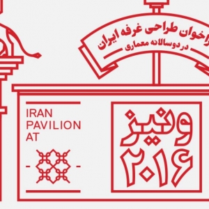 تصویر - فراخوان رسمی طراحی غرفه ایران در دوسالانه معماری ونیز 2016 - معماری