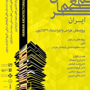 تصویر - جايزه معمارى ايران ، پروژه هاي اجرایی از سال ١٣٩٠ - معماری