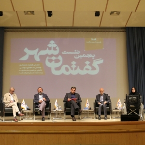 تصویر - گزارش پنجمین نشست گفتمان شهر با موضوع پایش هویت در معماری ، کارفرمایان ما دارای صلاحیت نیستند. - معماری