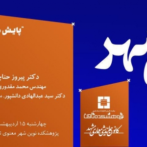 تصویر - گزارش پنجمین نشست گفتمان شهر با موضوع پایش هویت در معماری ، کارفرمایان ما دارای صلاحیت نیستند. - معماری