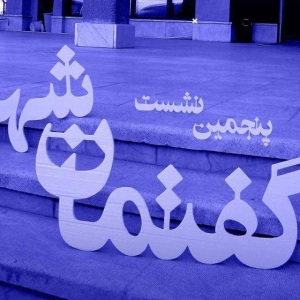 عکس - گزارش پنجمین نشست گفتمان شهر با موضوع پایش هویت در معماری ، کارفرمایان ما دارای صلاحیت نیستند.