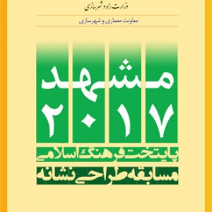 تصویر - برگزاری نمایشگاه لوگوی مشهد ۲۰۱۷ در دو کلانشهر ایران - معماری