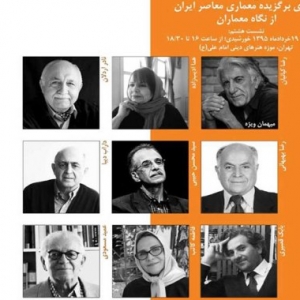 تصویر - نشست هشتم ˝یکصد معمار، یکصد انتخاب˝ برگزار می‌شود. - معماری