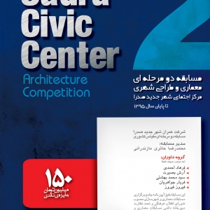 عکس - مسابقه طراحی مرکز اجتماعی (Civic Center) شهر جدید صدرا