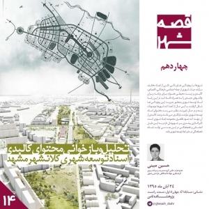 تصویر - قصه شهر چهاردهم : تحلیل و بازخوانی محتوای کالبدی اسناد توسعه شهری کلانشهر مشهد - معماری